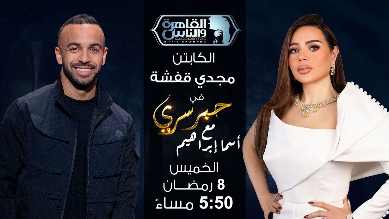 حبر سري مع أسما ابراهيم | لقاء مع الكابتن محمد مجدي قفشة | 8 رمضان 2026