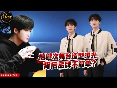 #檀健次 舞台造型曝光，背后品牌不简单？#TanJianic