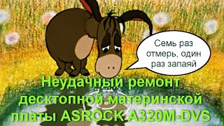 видео: Неудачный ремонт десктопной материнской платы ASROCK A320M-DVS картинка: Неудачный ремонт десктопной материнской платы ASROCK A320M-DVS