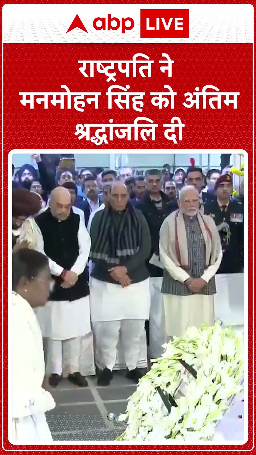 Manmohan Singh Funeral: राष्ट्रपति द्रौपदी मुर्मु ने मनमोहन सिंह को अंतिम श्रद्धांजलि दी | ABP LIVE