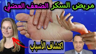 ماذا يحدث في عضلات مرضي السكري/ الخلايا الجذعيه/ هل هناك دور للبنكرياس/ الأنسولين /ضعف العضلات