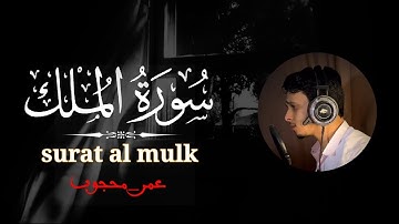 سورة الملك ( كاملة )  Surat Al- Mulk القارئ عمر محجوب