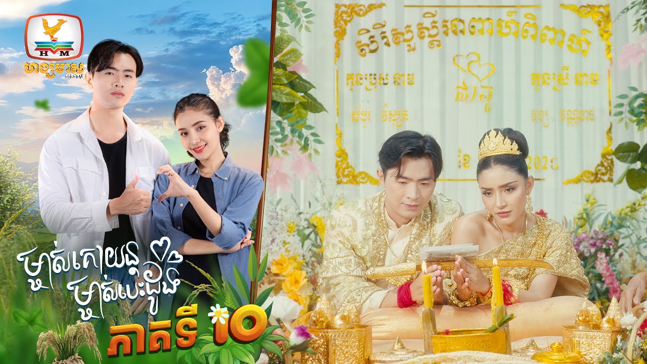 ម្ចាស់គោយន្ត ម្ចាស់បេះដូង | EP.10