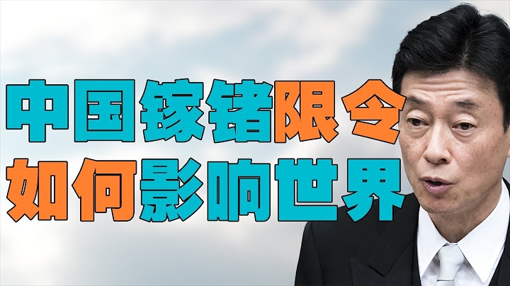 “中国出口管制镓锗原材料【无用】？”，日本产经相回应中国限制令，美国、欧洲、日本、韩国、台湾都将受到什么影响 - 天天要闻