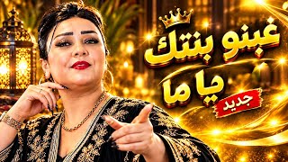                            غبنو بنتك يا ما                                         - اسمعها