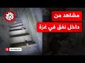 تشبه المتاهة الجيش الإسرائيلي ينشر مشاهد من داخل نفق في قطاع غزة 