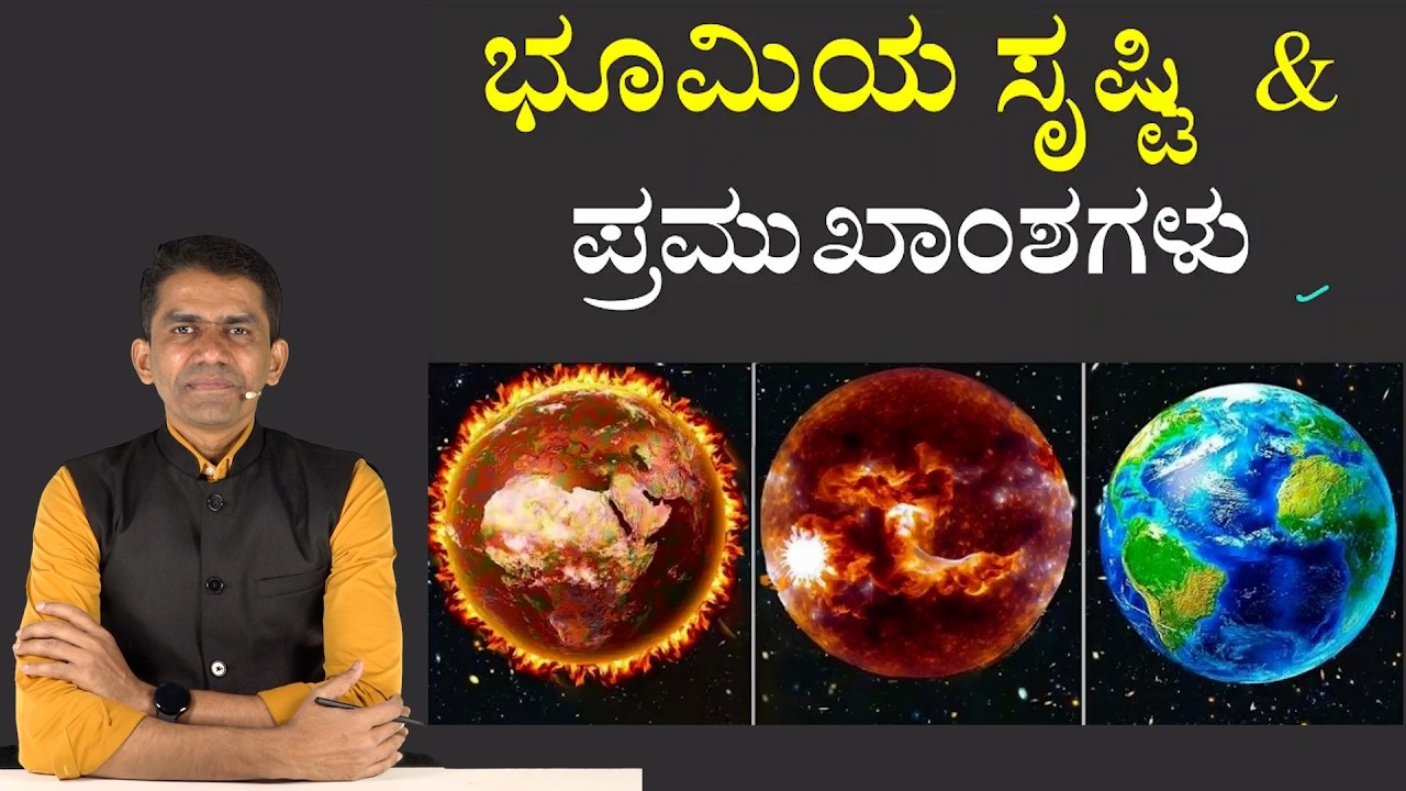 Geography | Physical Geography | Creation of Earth and Highlights | Manjunatha B | @SadhanaAcademy​