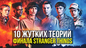 10 САМЫХ ЖУТКИХ ФАНАТСКИХ ТЕОРИЙ ФИНАЛА ОЧЕНЬ СТРАННЫХ ДЕЛ [Stranger Things 5]