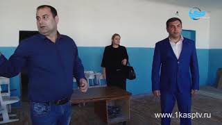 Представители администрации проверили реализацию республиканского проекта «100 школ» в Каспийске