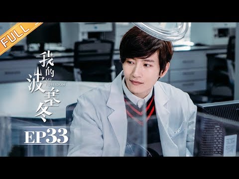 陸劇-我的波塞冬-EP 33