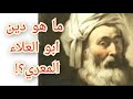 معاناة أبو العلاء المعري مع الإسلام والمسلمين والمسكوت عنه في التاريخ معلومة تاريخية