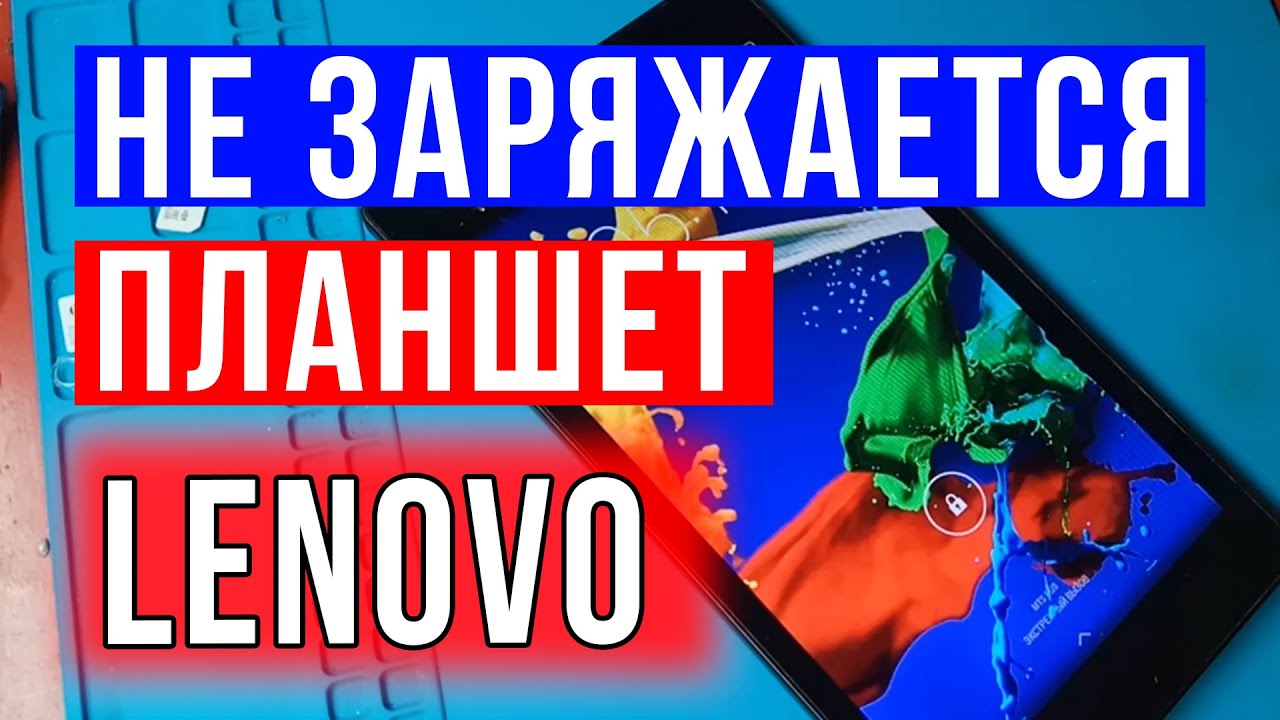 Планшет Леново не заряжается / Не заряжается планшет / Ремонт планшета ...