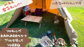 【北海道女子ソロキャンプ】　メイプルキャンプ場でソロBBQ