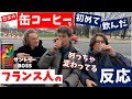 <日本の缶コーヒー>を初めて飲んだ【フランス人の反応】