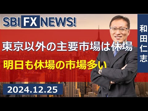 【SBI FX NEWS!】東京以外の主要市場は休場　明日も休場の市場多い