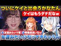 初対面のケイさんの解像度が無駄に高いかなたん+ケイとの会話でココによく旅行に連れて行ってもらった事を思い出す【ホロライブ/天音かなた/kson/桐生ココ】