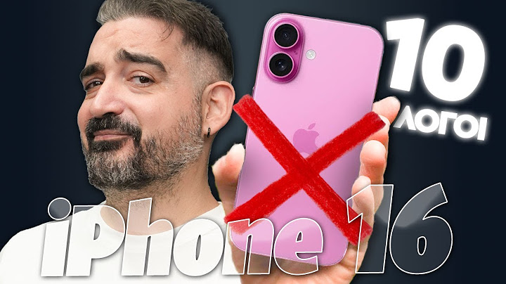 10 λόγοι να ΜΗΝ πάρεις το iPhone 16