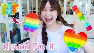 ทำเยลลี่ Pop It !!! (5 เมนูจากเม็ดบีบป๊อบ) | Meijimill