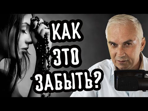 Как забыть предательство мужа после измены и отпустить прошлое? Александр Ковальчук