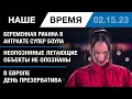 Супербоул: Рианна беременна. Американцы, покиньте Россию! Мэром Филадельфии станет республиканец.