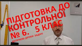 053305 Контрольна Задачі на додавання і віднімання десяткових дробів   5 клас