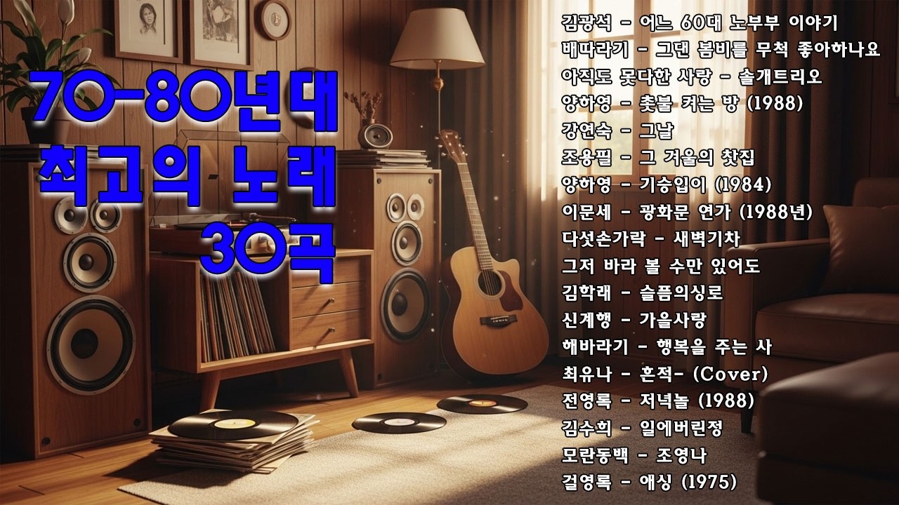 라디오 추억 7080📷📷광고없는 7080 그시절 그노래 그추억📺📺50대이상이 들으면 정말 좋아할 노래 추천곡