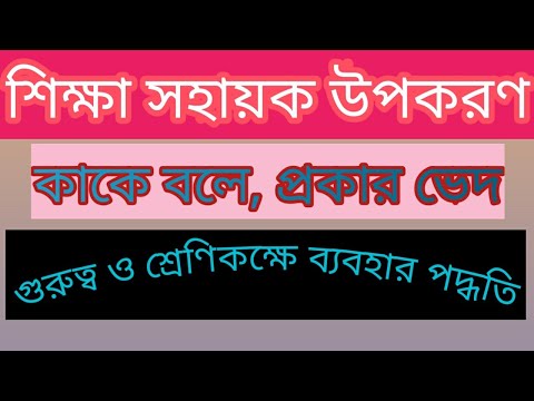 ভিডিও: নির্দেশনামূলক উপকরণ এবং শিক্ষার উপকরণগুলির মধ্যে পার্থক্য কী?