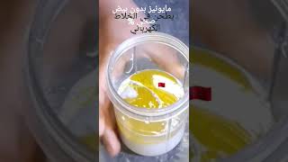 تحضير  المايونيز بدون بيض بزيت الزيتون صحي طبيعي ?? food ramadan المغرب hassana chanelmayonese