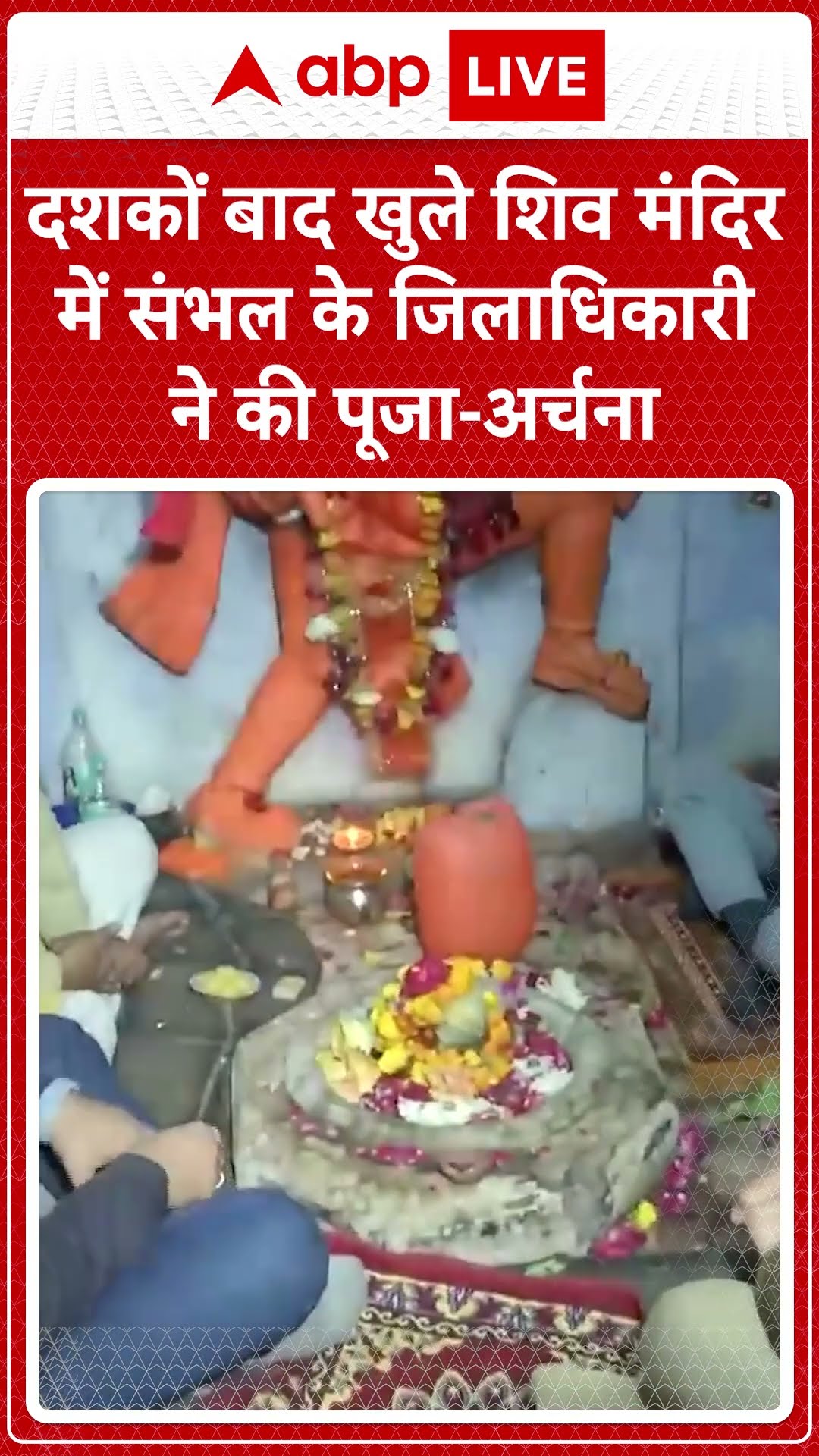 Sambhal News: सालों बाद खुले शिव मंदिर में जिलाधिकारी ने की पूजा-अर्चना | ABPLIVE