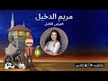 مريم الدخيل في ولف 