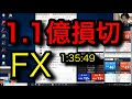 FX　1億超の損切の瞬間１：３５：４９ Trader Akiの生トレード 7/29