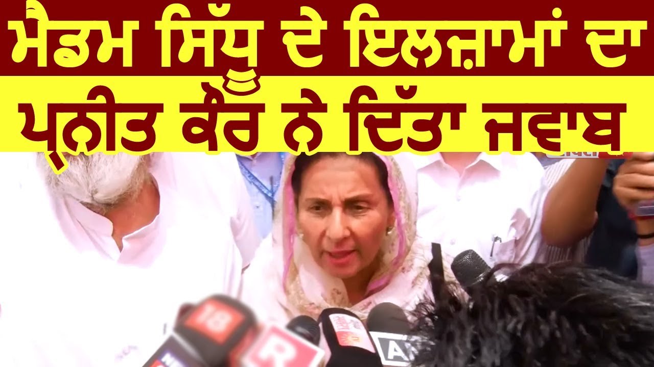 Navjot Kaur Sidhu के आरोपों का Preneet Kaur ने दिया जवाब