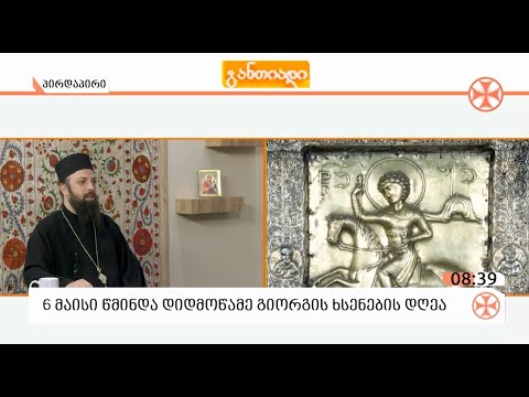 საქართველოს მართლმადიდებელი ეკლესია 6 მაისს გიორგობას ზეიმობს