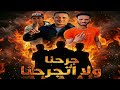 مهرجان جرحنا ولا اتجرحنا غناء احمد الصورص حمو التانجو ميسو ميسرة توزيع علي الغندور 2026 مهرجان جرحنا ولا اتجرحنا غناء احمد الصورص حمو التانجو ميسو ميسرة توزيع علي الغندور 2026
