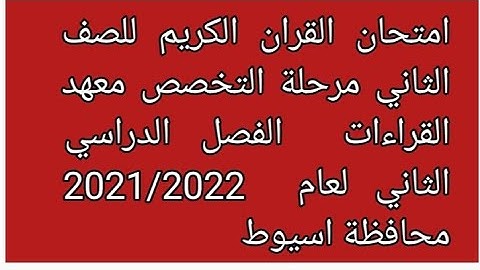 امتحان القران الكريم للصف الثاني مرحلة التخصص معهد القراءات لعام 2022 محافظة اسيوط