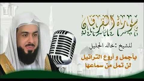 جديد سورة الفرقان للشيخ خالد الجليل أبدع فيها أيما إبداع تلاوة خاشعة جدا جودة عالية