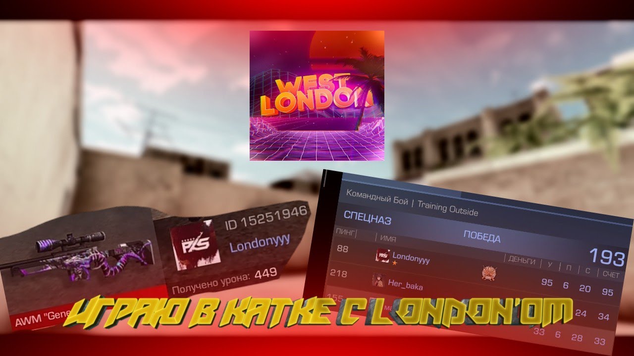 Встретил WEST LONDON Standoff 2 StayHome YouTube