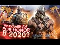 Стоит ли играть в For Honor в 2020 году ?