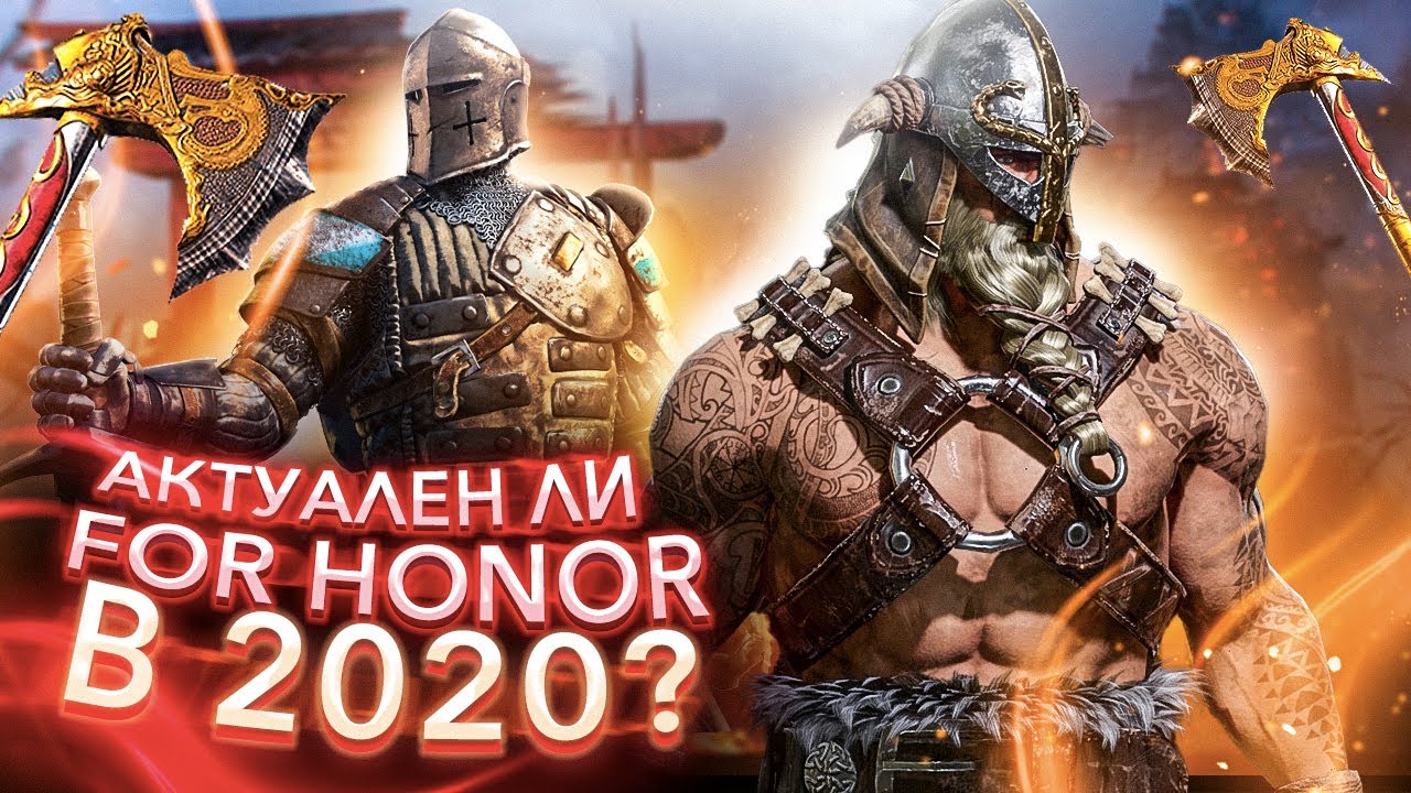 Стоит ли играть в For Honor в 2020 году ? - YouTube