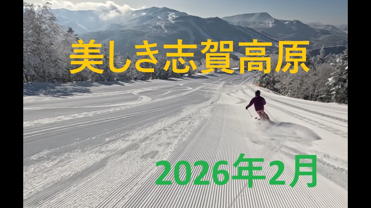 美しき志賀高原'26