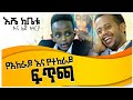 የአከራይ እና የተከራይ ፍጥጫ ፡ እሼ ከቤቱ ፡ Donkey tube : Comedian Eshetu