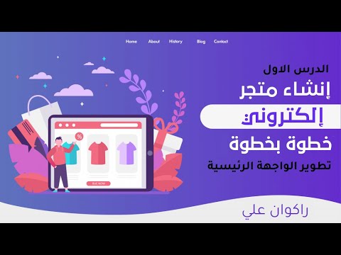 تصميم وتطوير متجر اونلاين  لبيع المنتجات الدرس #1 html css php sql