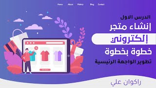 تصميم وتطوير متجر اونلاين  لبيع المنتجات الدرس #1 html css php sql