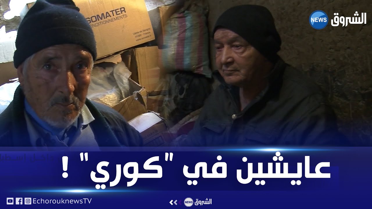 معسكر: عجوزان شقيقان يعيشان منذ سنوات داخل إسطبل وعلى بعد أمتار من مقر البلدية !