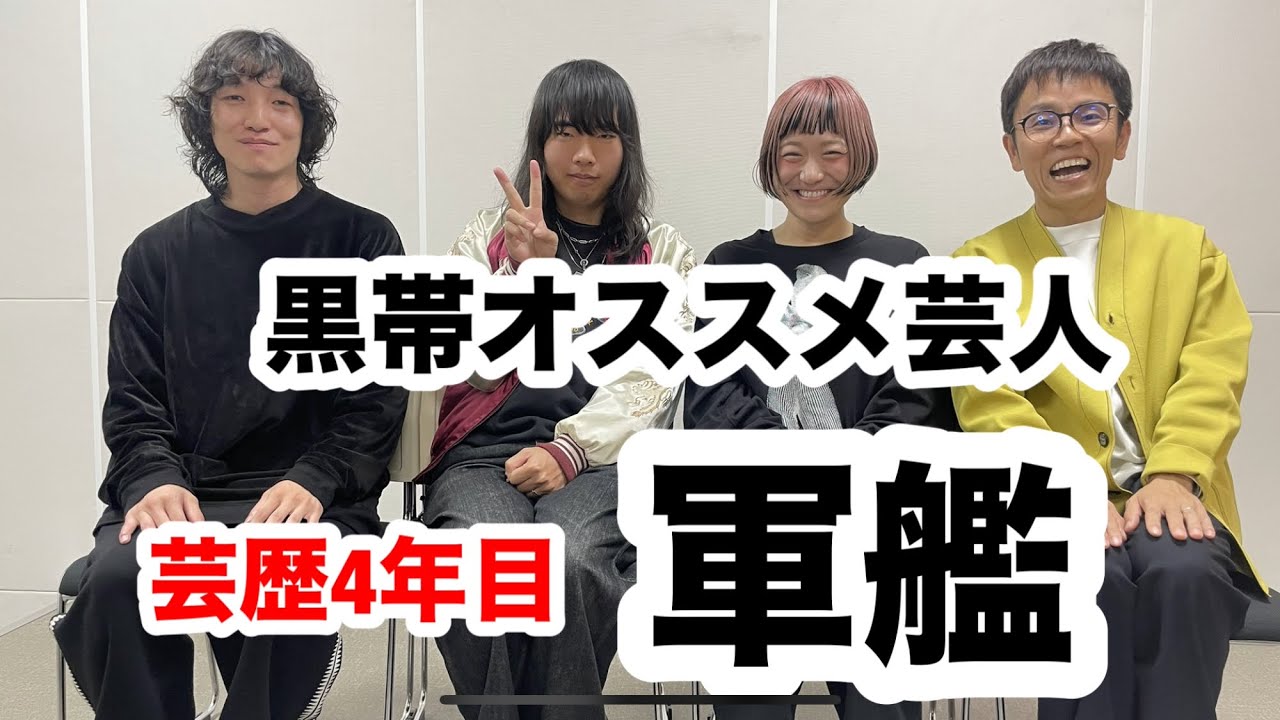 【芸人トーク】黒帯オススメ、芸歴4年目、軍艦！！/軍艦•仁がワダチャンにまさかの発言/市川の○○が軍艦の心を掴む/オカンに勧められて芸人になった