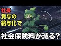 賞与の給与化‼️社会保険料が激減!中小企業でも得する?✅説明欄に特典!#税務調査,#税理士,#確定申告