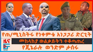 የጠ/ሚኒስትሩ የነቀምቴ አነጋጋሪ ድርጊት፣ መከላከያ ወልቃይትን ተቆጣጠረ፣ የጄኔራሉ  ወንድም ታሰሩ፣ አሜሪካ ስለፖለቲከኛው ግድያ፣ ነዳጅና ብልፅግና| EF