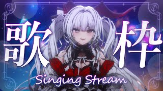 【#歌枠/#KARAOKE】Singing Stream !!【セレナーデ・オックスブラッド/Varium】