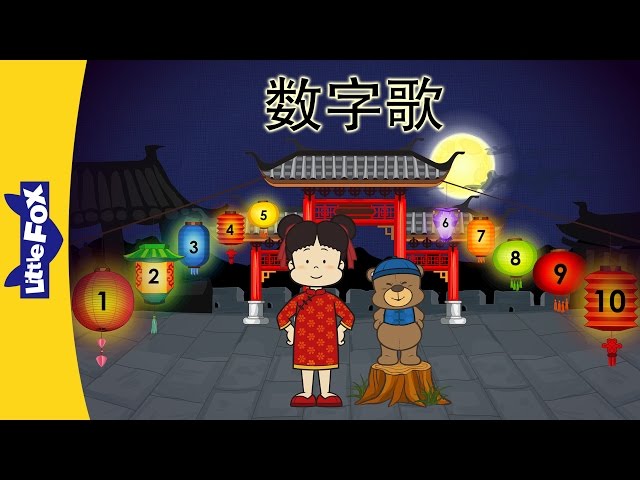 Number Song (数字歌) | Chinese Greeting & Numbers | Chinese song | By Little Fox class=