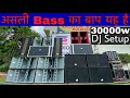 Full DJ Setup 4 Bass 12000w, 2 Top Bass का असली बाप।Audio Gurus